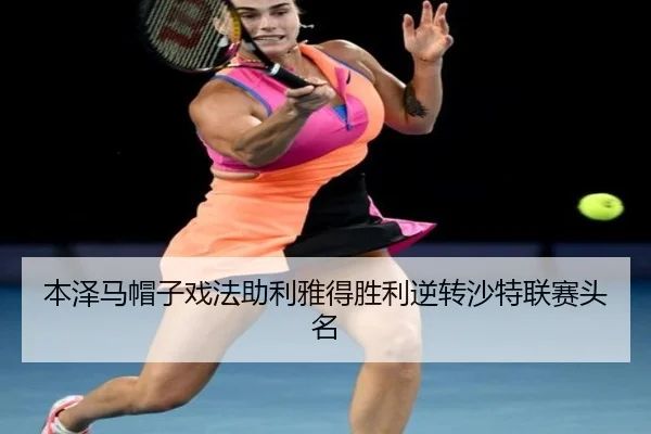 本泽马帽子戏法助利雅得胜利逆转沙特联赛头名