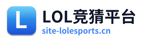 LOL竞猜平台